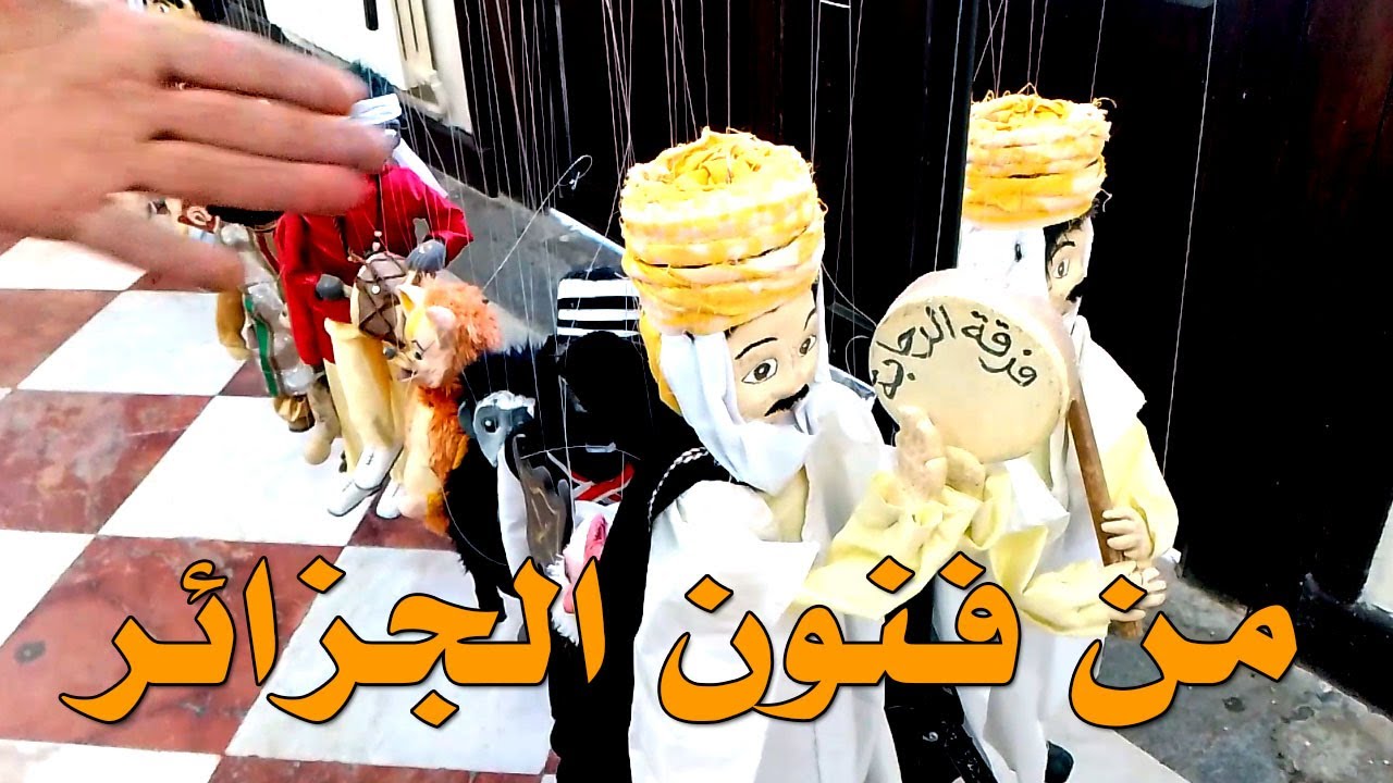 دمي متحركة تمثل البسة تقليدية لمناطق الجزائر المختلفة