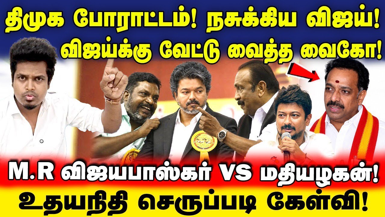 திணறும் விஜய்! ஓடி ஒளியும் TVK வாரியர்ஸ்! பித்தலாட்டம் அம்பலம் | M.R Vijay Bhaskar | DMK protest 