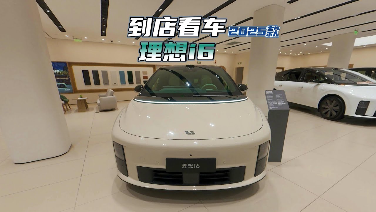 理想i6到店看车：简约时尚设计，空间宽敞体验丝滑 | 2025 LI Auto i6 Exterior&Interior Walkaround