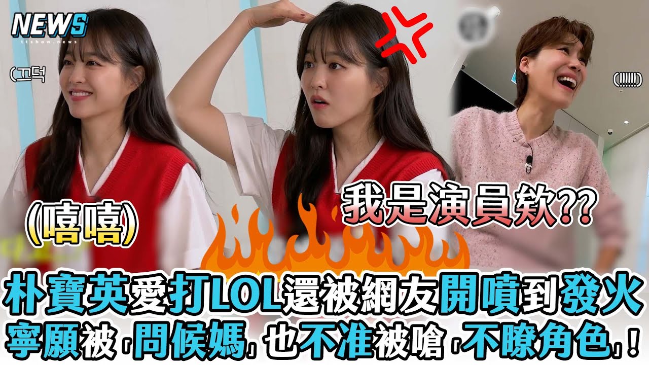 【朴寶英】愛打LOL還被網友開噴到發火 寧願被「問候媽」也不准被嗆「不瞭角色」!