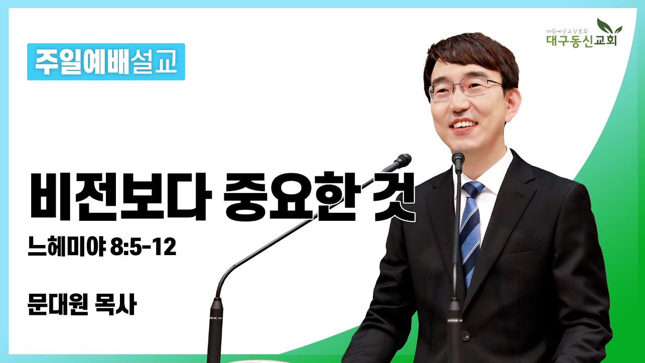 비전보다 중요한 것(느헤미야 8장 5-12절) [문대원 목사] 2022-03-20 대구동신교회 주일설교