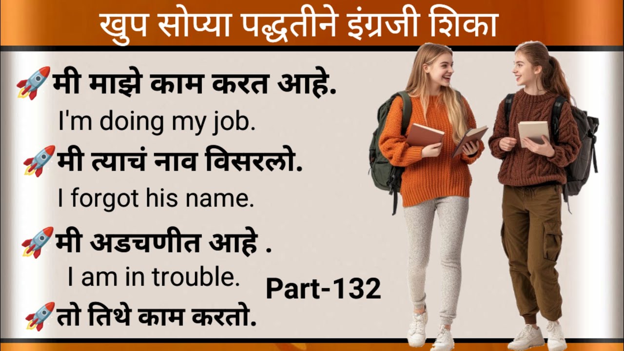 खुप सोप्या पद्धतीने इंग्रजी शिका.. इंग्रजी शिकण्याची सोप्पी पद्धत.. Learn English easily.. Part-132