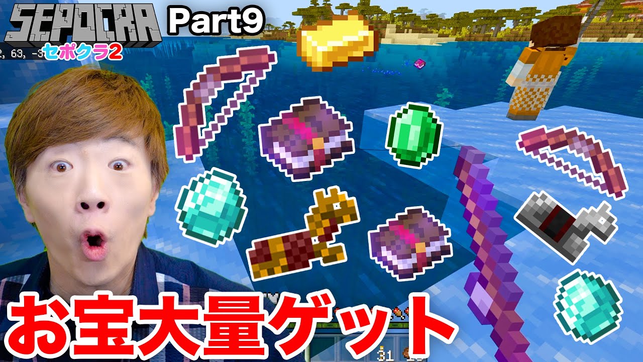 【セポクラ2】Part9 - 1日中釣りしたらお宝大量ゲット！！！【マインクラフト / マイクラ】【セイキンゲームズ】