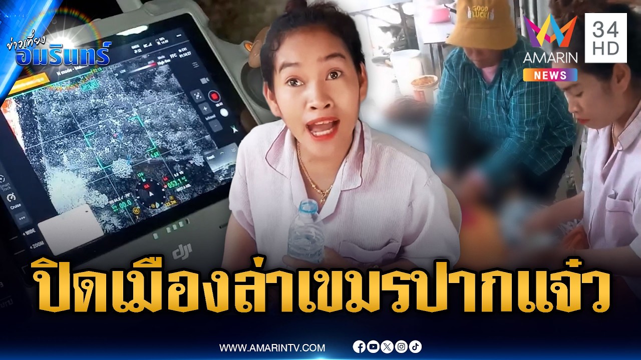 สาวเขมรด่าคนไทยหนีหางจุกตูด! กันปิดเมืองล่ายังไม่เจอตัว | ข่าวเที่ยงอมรินทร์ | 6 มี.ค. 69