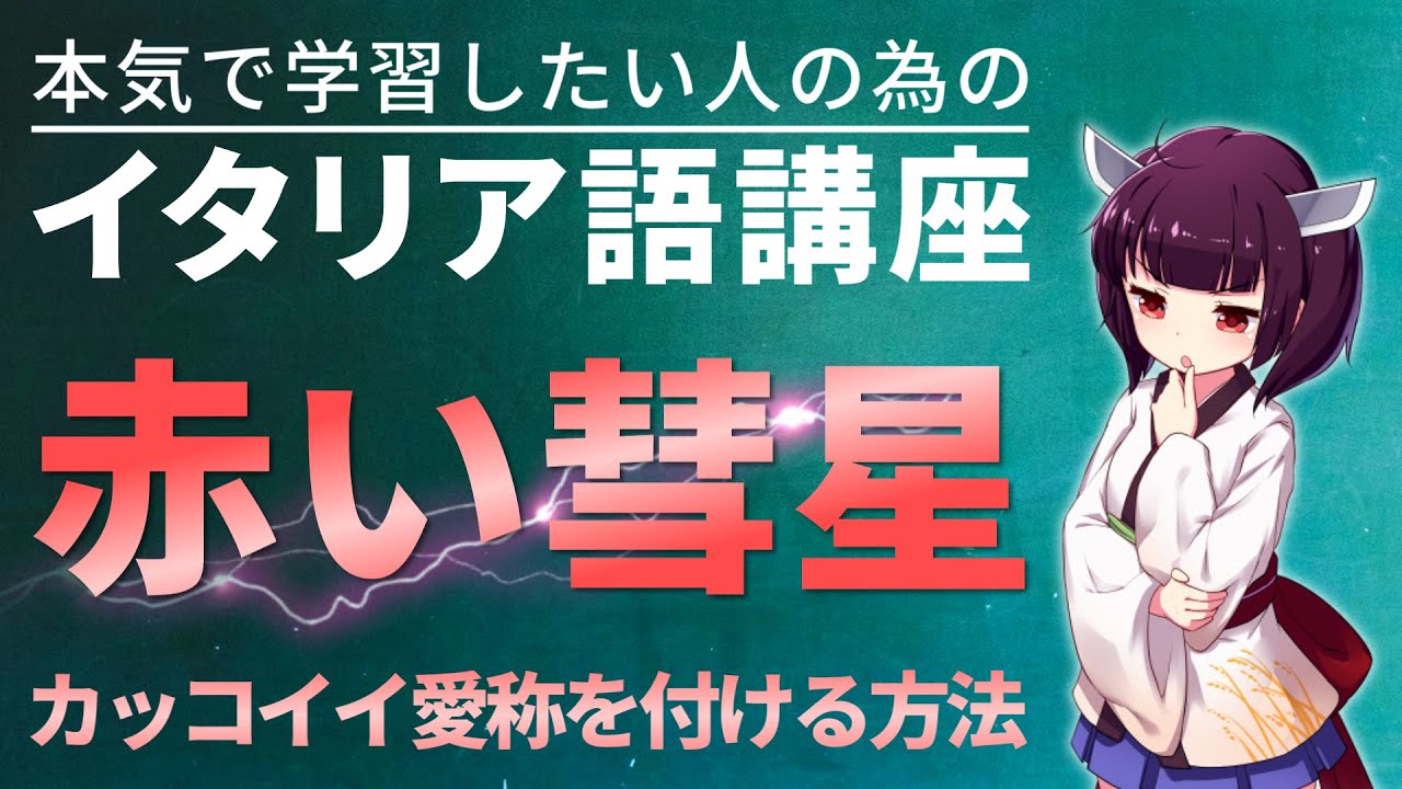 愛称をイタリア語文法的に正しく付ける│赤い彗星のシャアをイタリア語で言うと？【VOICEROID解説】文法・会話