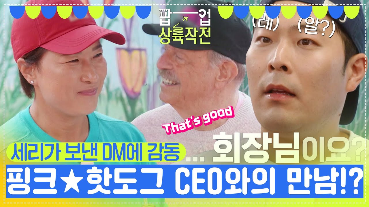 세리가 보낸 DM에 직접 매장에 온 핑크★핫도그의 CEO?!😮😎 [팝업상륙작전] | KBS 240706 방송