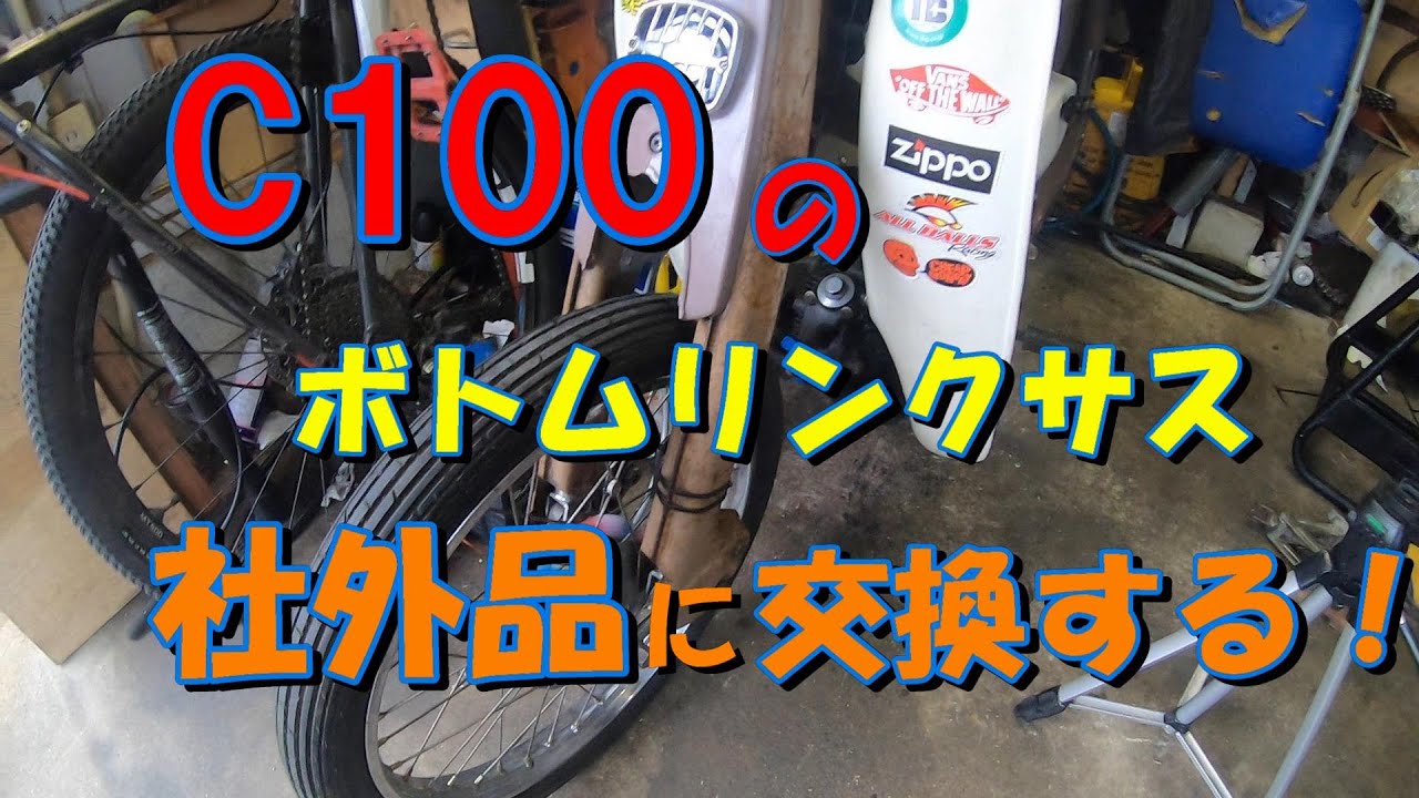 古いスーパーカブC100に社外品のサスを付けてみる。
