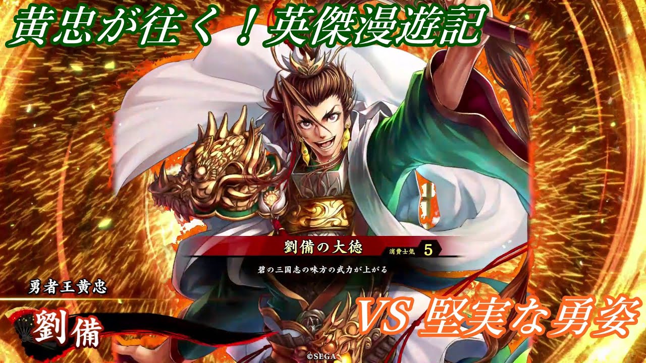 【英傑大戦】黄忠が往く！英傑漫遊記 473 VS 堅実な勇姿【風来坊】