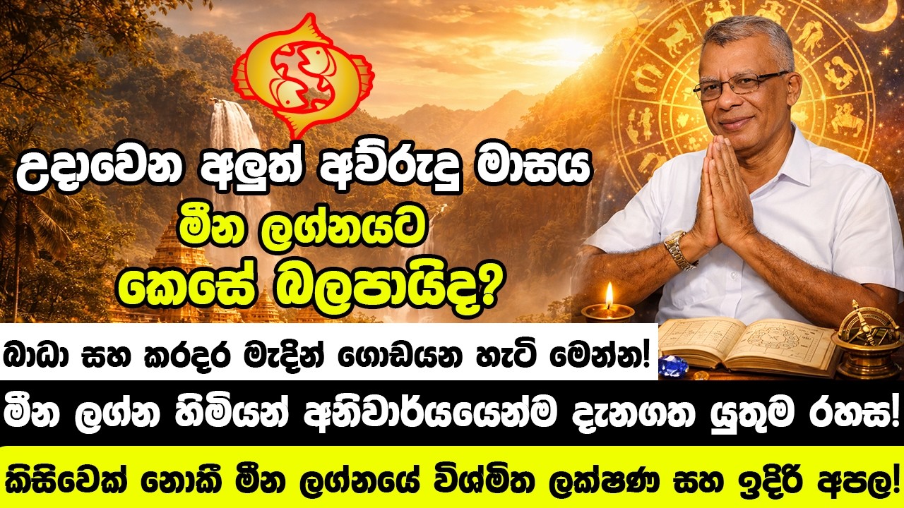 මීන ලග්න හිමියන්ට අලුත් අවුරුදු මාසය සුබද?  කිසිවෙක් නොකී මීන ලග්නයේ විශ්මිත ලක්ෂණ සහ ඉදිරි අපල!