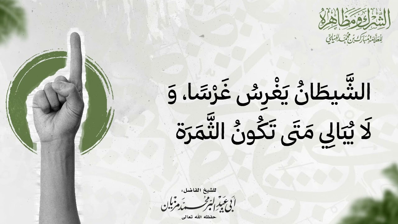 الشيطان يغرس غرسا ولا يبالي متى تكون الثمرة