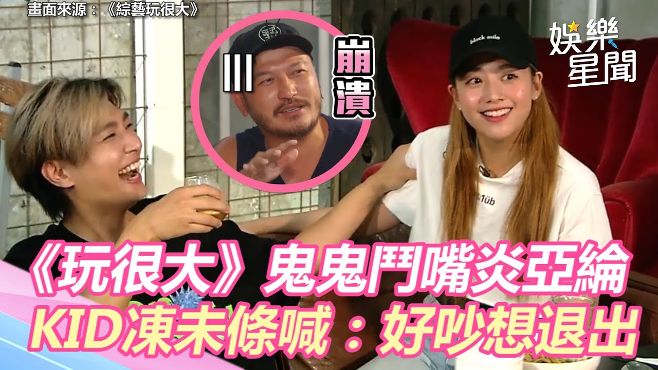 《玩很大》幕後大公開！鬼鬼鬥嘴炎亞綸 KID凍未條喊：好吵想退出 