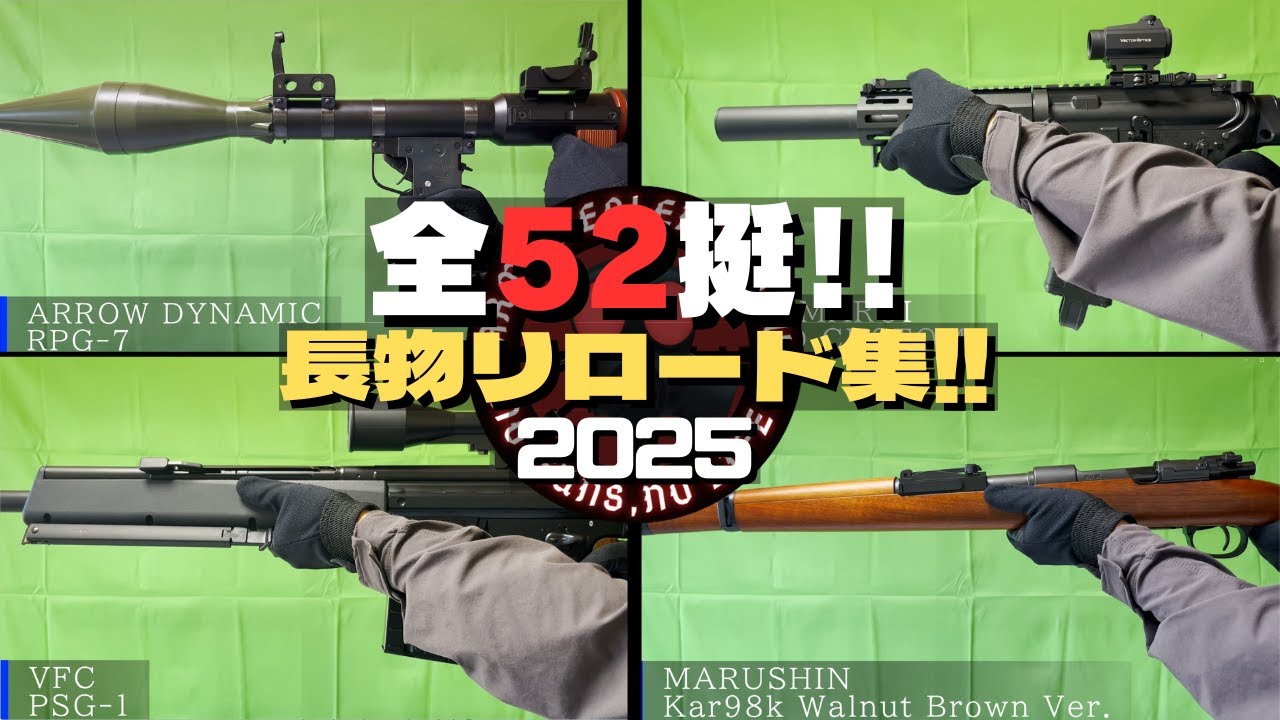 【ガンマニア必見!!】全52挺!! 持っている長物トイガン全部リロードしてみた!! ※BGM無し 2025 Ver.