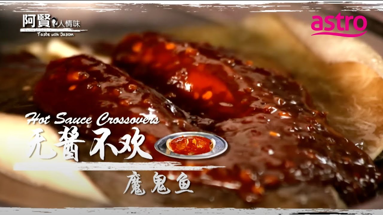 好酱出好菜! 吉隆坡Sentul 海鲜饭店魔鬼鱼的灵魂原来是它! ｜阿贤人情味 Taste with Jason (2012) S8 EP7