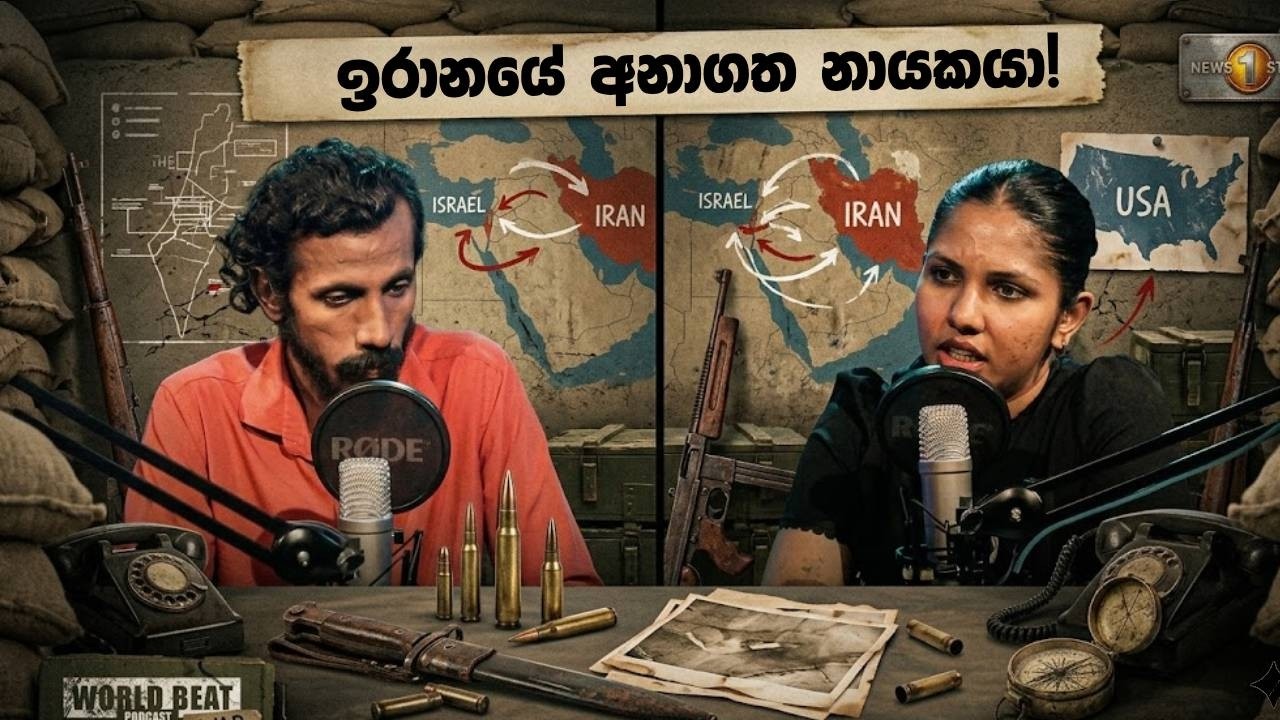 ඉරානයේ අනාගත නායකයා! | World Beat EP 22 | Podcast Sinhala | Iran Israel conflict 2