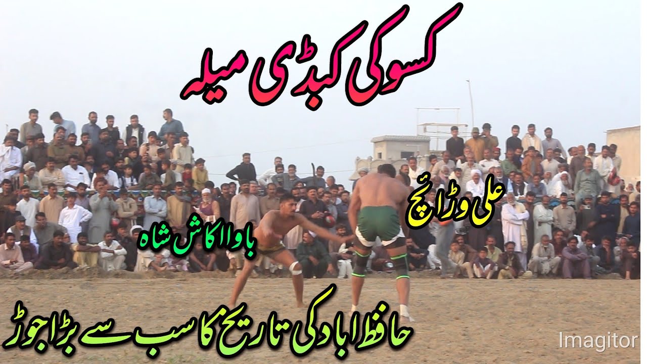 کسوکی کبڈی میلہ پاکستان کا سب سے بڑا جوڑ (باوا أکاش شاہvsعلی وڑایچ)مانی سندھوvs حیدر ڈھیلوں)