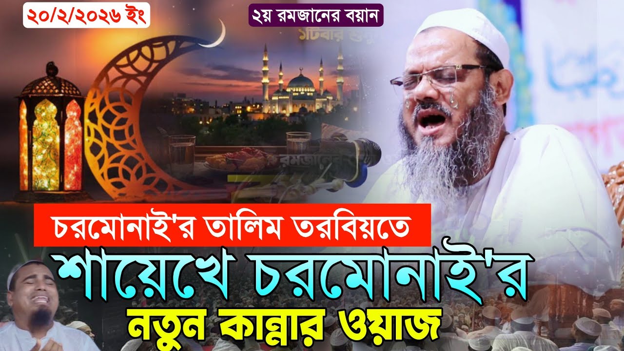 চরমোনাই'র তালিম তরবিয়তে শায়েখে চরমোনাই'র নতুন কান্নার ওয়াজ || মুফতি ফয়জুল করিম শায়েখে চরমোনাই 
