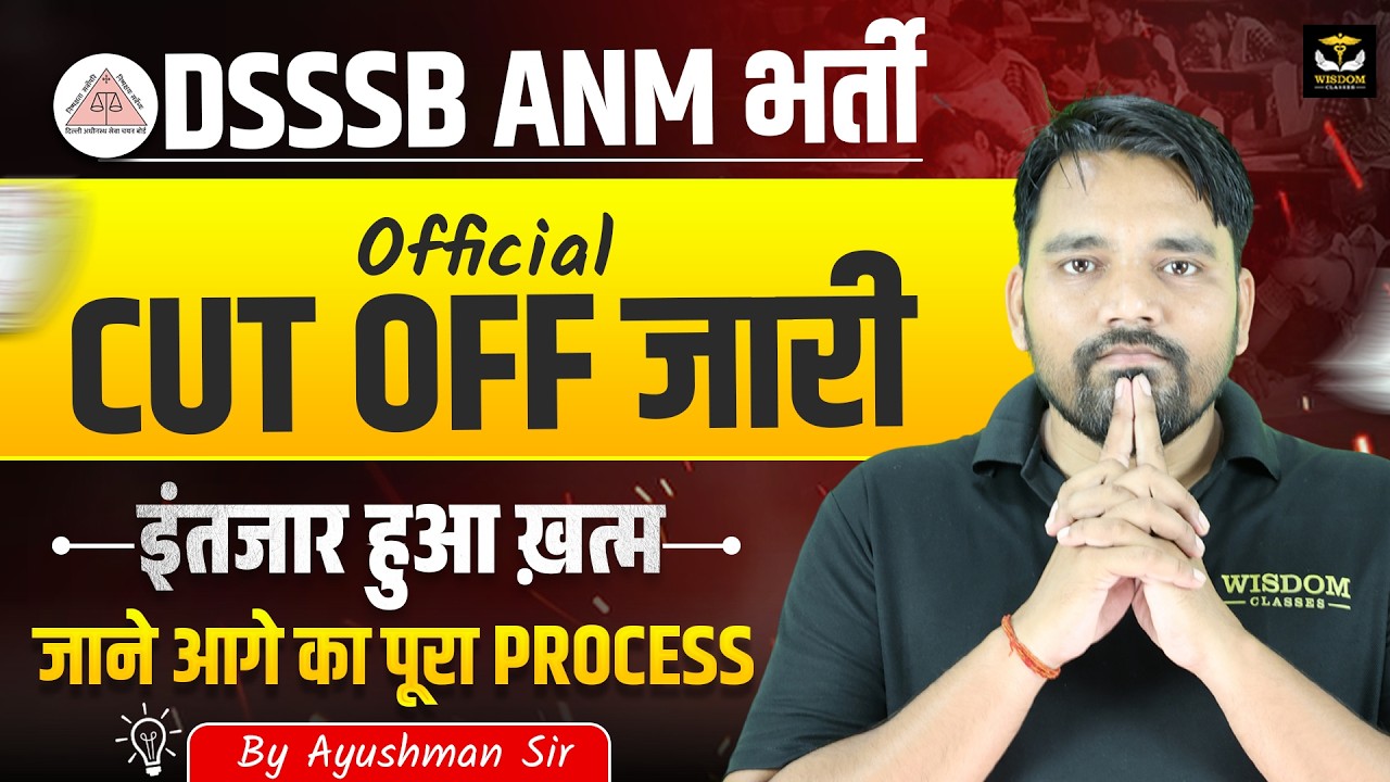 DSSSB ANM भर्ती | OFFICIAL CUT OFF जारी | इंतजार ख़त्म | जानिए आगे का पूरा PROCESS by Ayushman Sir