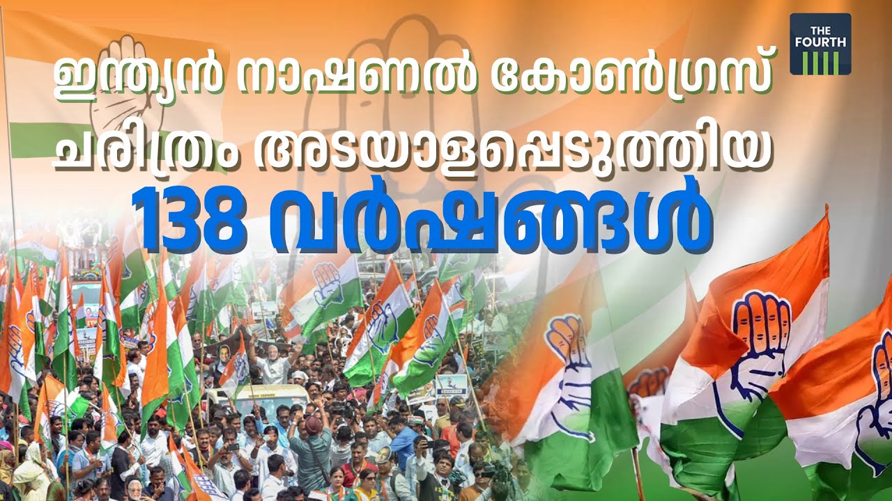 ഇന്ത്യൻ നാഷണൽ കോൺഗ്രസ്; ചരിത്രം അടയാളപ്പെടുത്തിയ 138 വർഷങ്ങൾ | Today In History