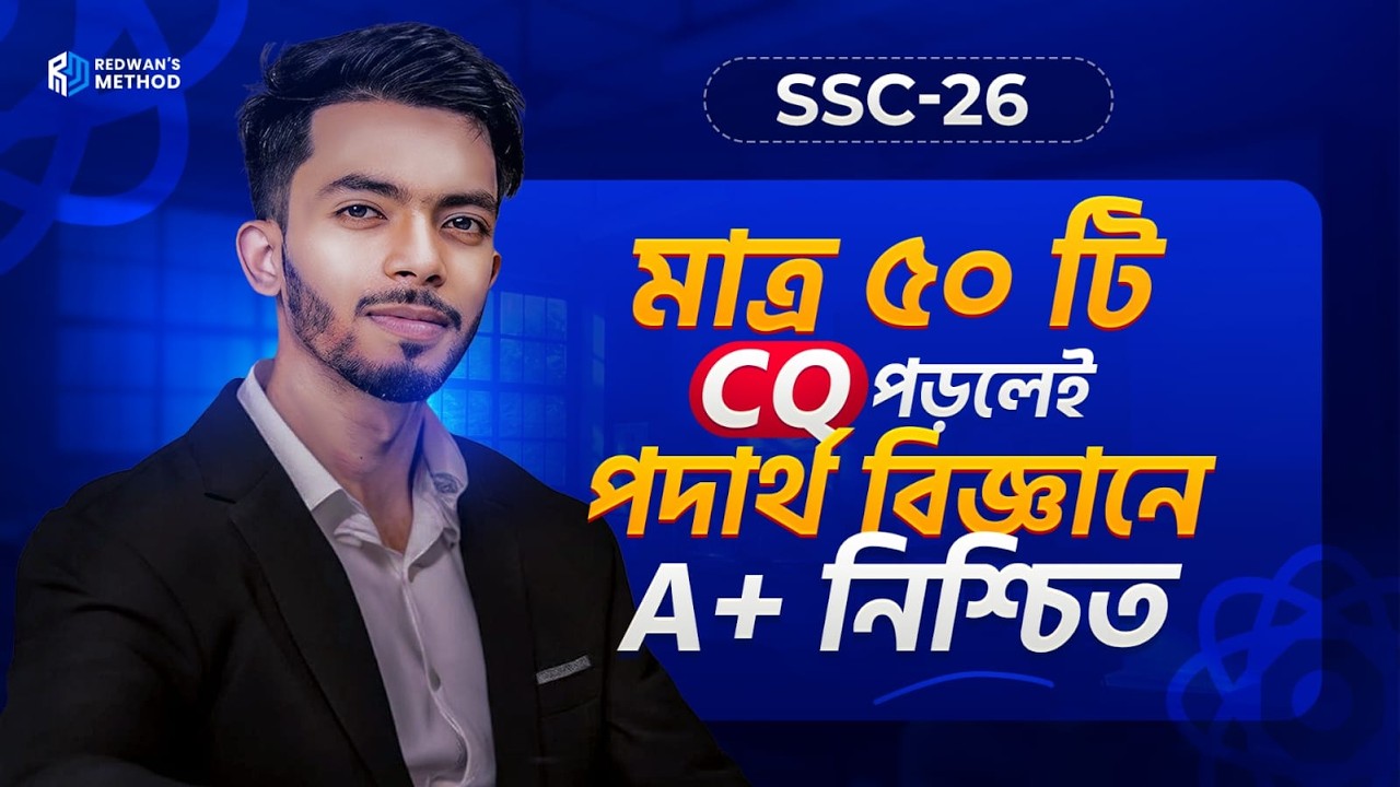 🔥 মাত্র ৫০ টি CQ পড়লেই পদার্থবিজ্ঞানে A+ নিশ্চিত! 🔥 SSC 26 || Physics CQ Suggestion || Redwan Hushen