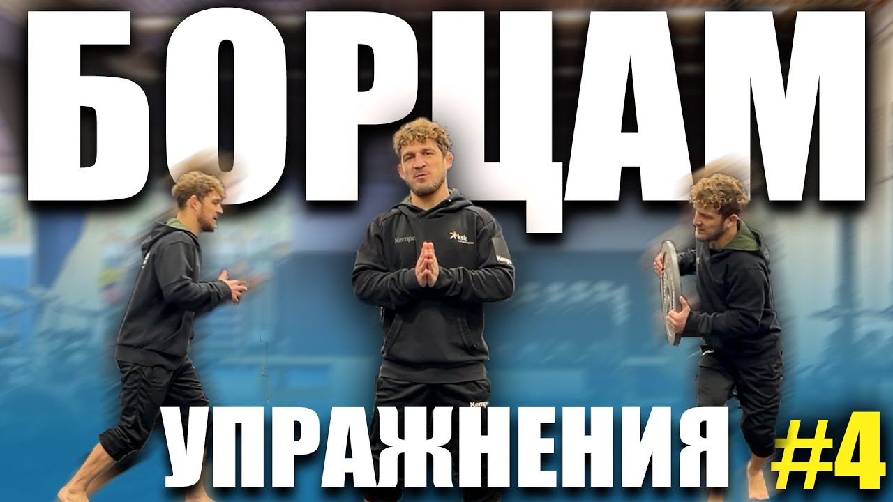 Упражнение для БОРЦОВ 🤼 | Взрывная сила ног #simbacoach #wrestling #борьба