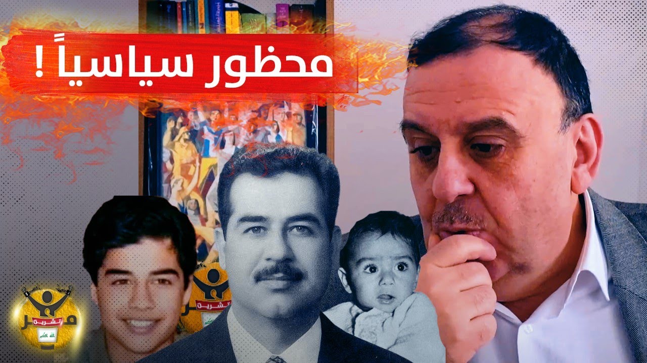 صدام حسين .. هل هو من سلالة الرسول ﷺ ؟! ومن هو والده الغامض؟! | صدام حسين مع د. الناصر دريد
