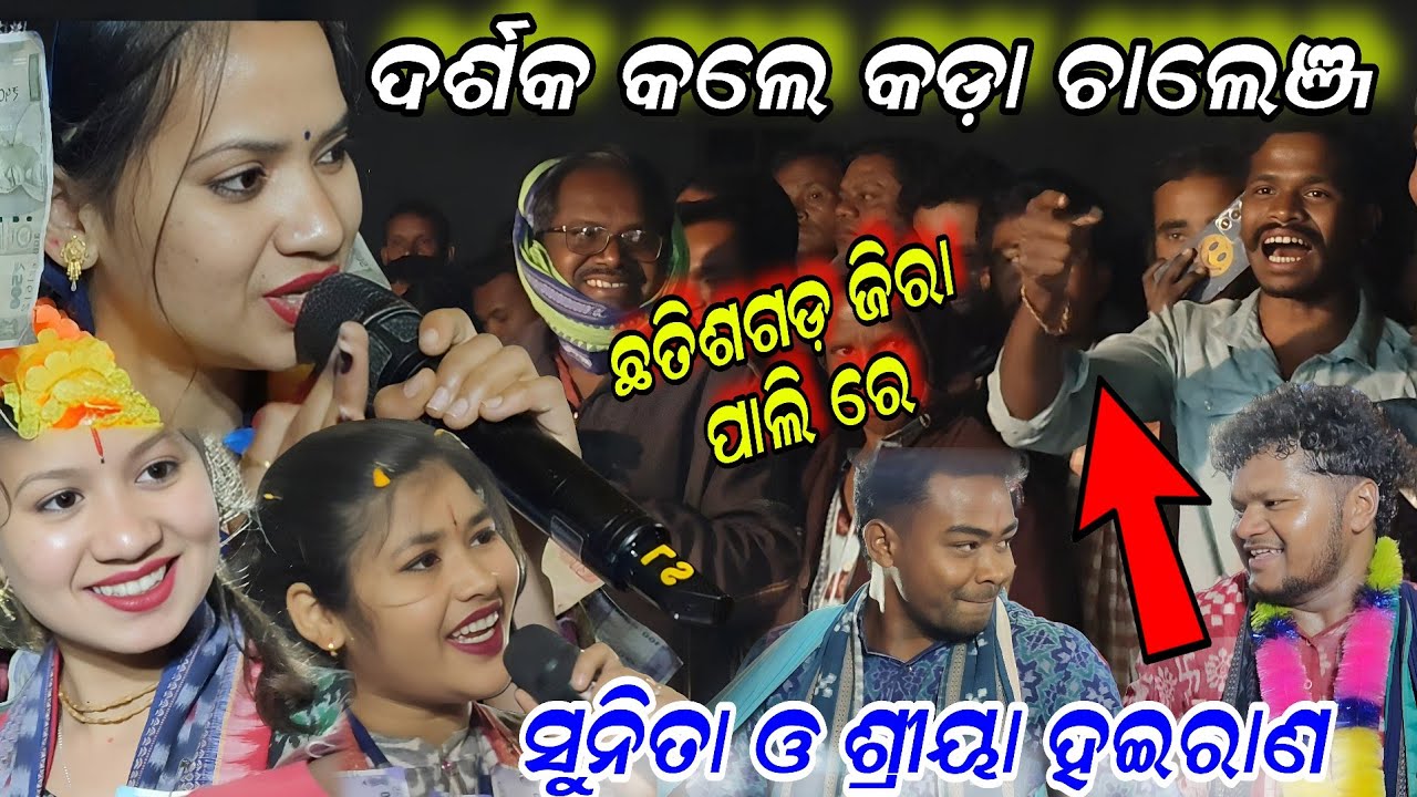 ଦର୍ଶକ କଲେ କଡ଼ା ଚାଲେଞ୍ଜ !! Sunita sahu vs shreya Meher !! Chhatisgarh jirapali baithaki kirtan 