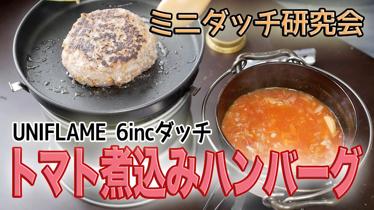 【ミニダッチ研究会】トマト煮込みハンバーグバーグ！ UNIFLAME ダッチオーブンスーパーディープ 6インチ