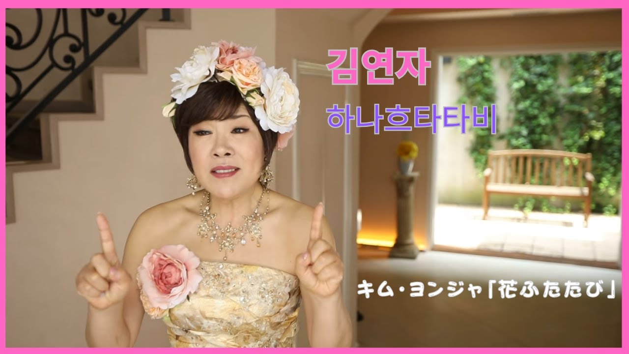 キム・ヨンジャ「花ふたたび」（김연자 /하나흐타타비）MUSIC VIDEO