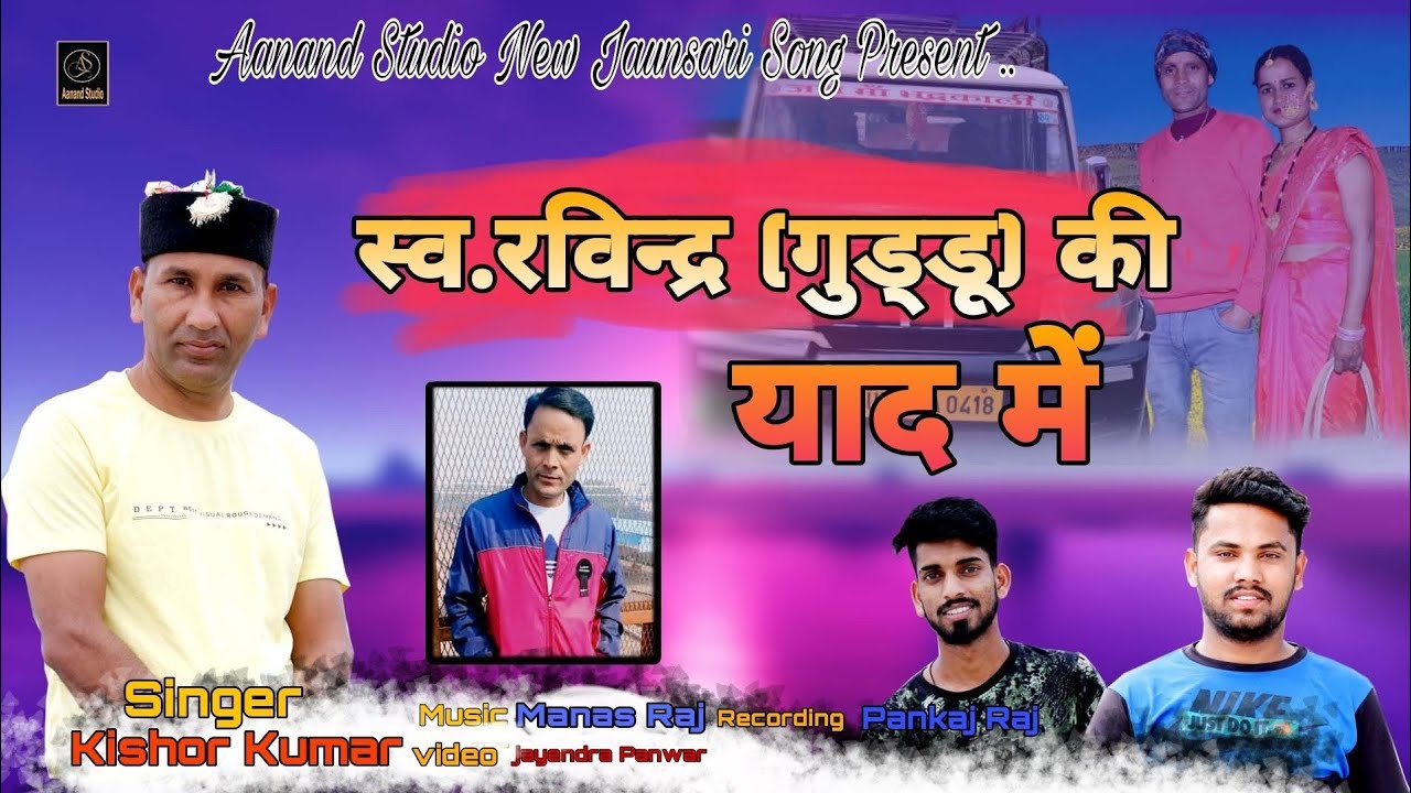 Lt. Shri Ravindra (Guddu) Ki Yaad Me | Kishor Kumar | Shradhajali Song | Aanand Studio