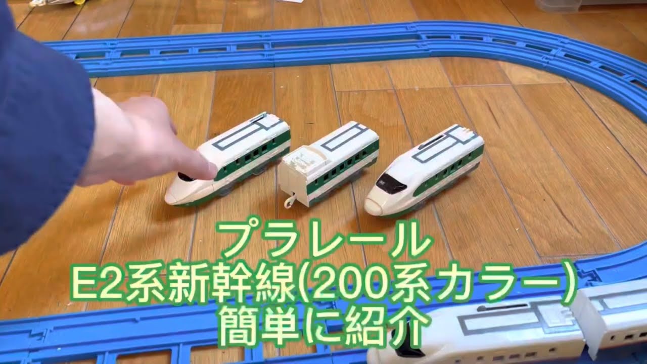 プラレール E2系新幹線(200系カラー)