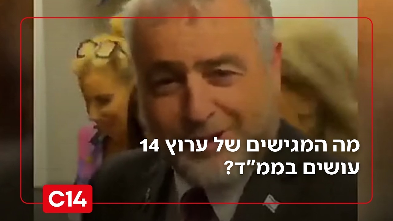 מה המגישים של ערוץ 14 עושים בממ