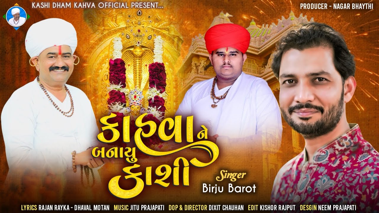 || કાહવા ને બનાયું કાશી || Birju Barot || GOGA MAHARAJ NEW SONG || kahva || kashidham kahva ||#song