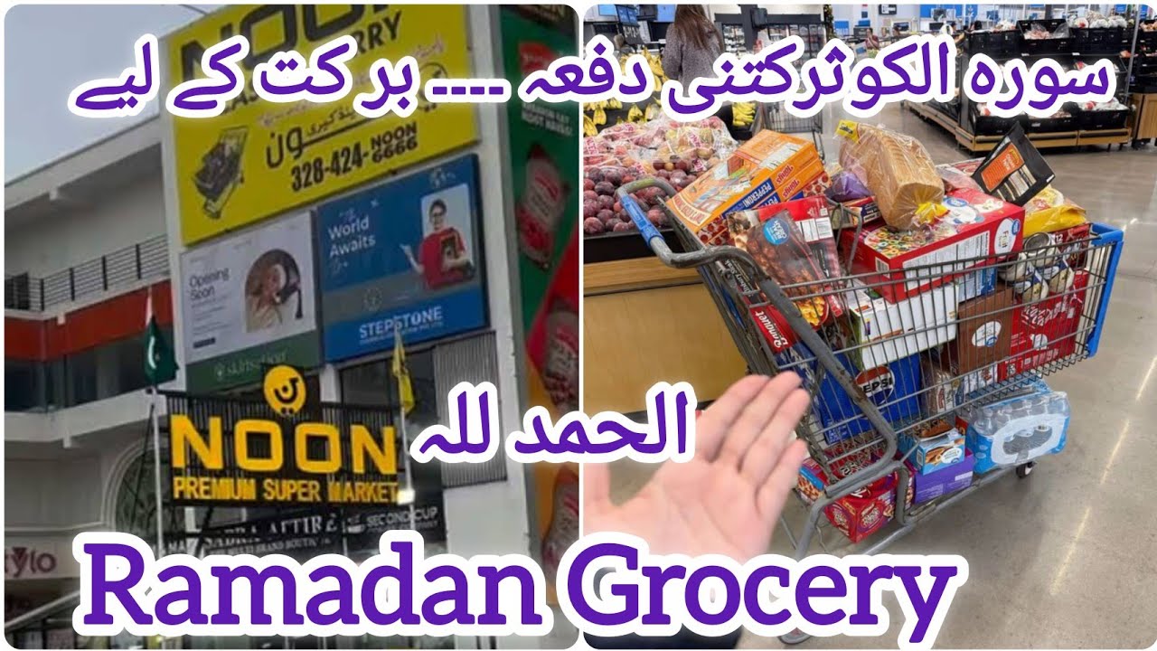 Ramadan prep|Ramadan Grocery Shopping| Birthday Celebration | سورہ الکوثرکتنی دفعہ|Gurriy's vlog