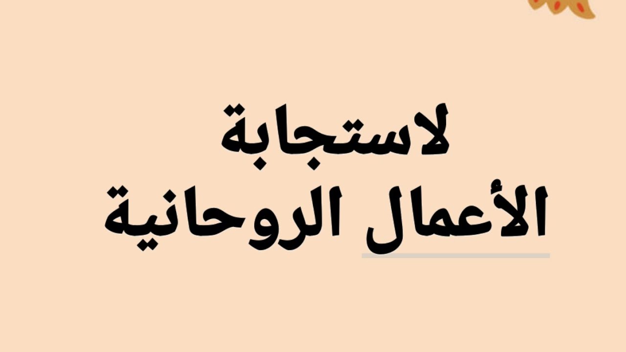 لاستجابة الأعمال الروحانية