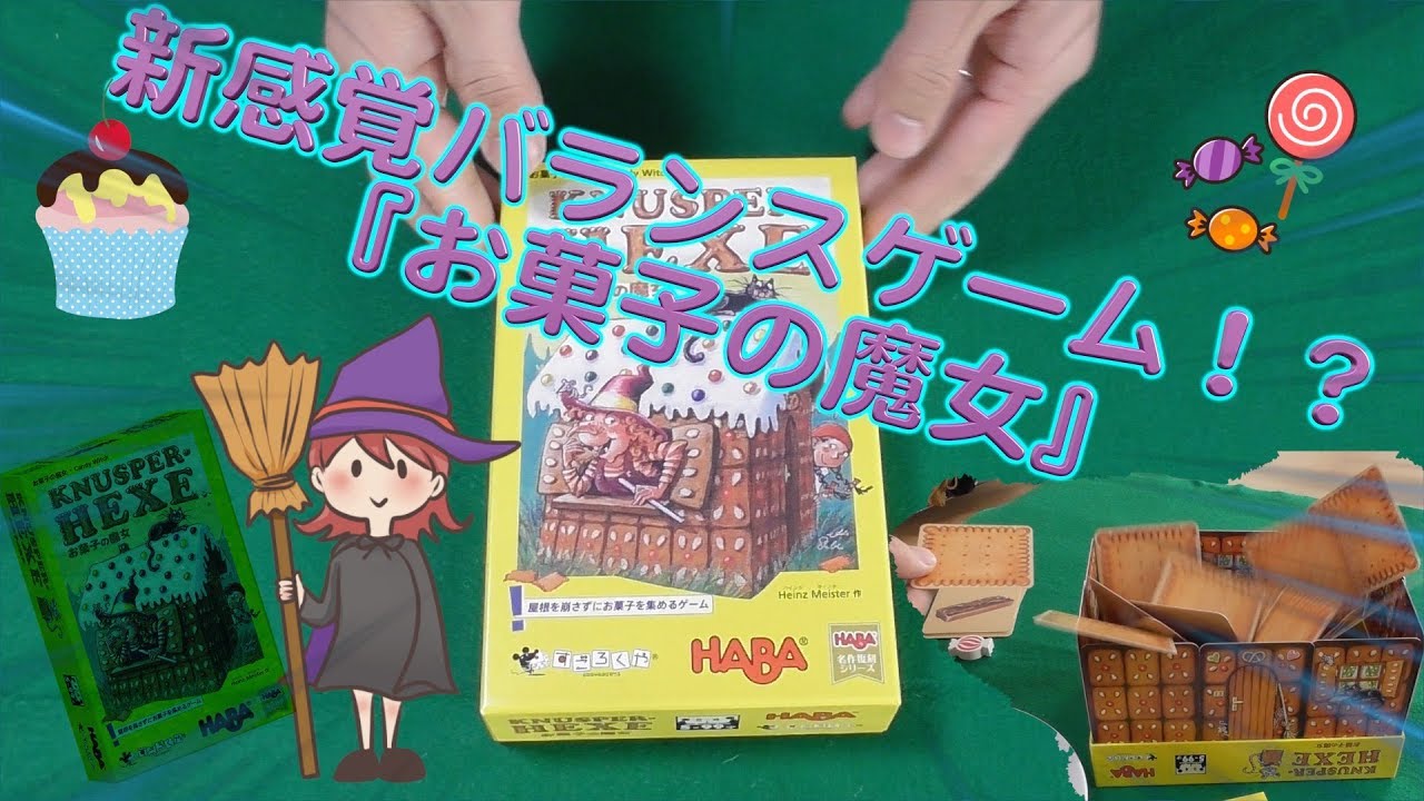 童話で有名な「お菓子の家」がボードゲームに登場！！