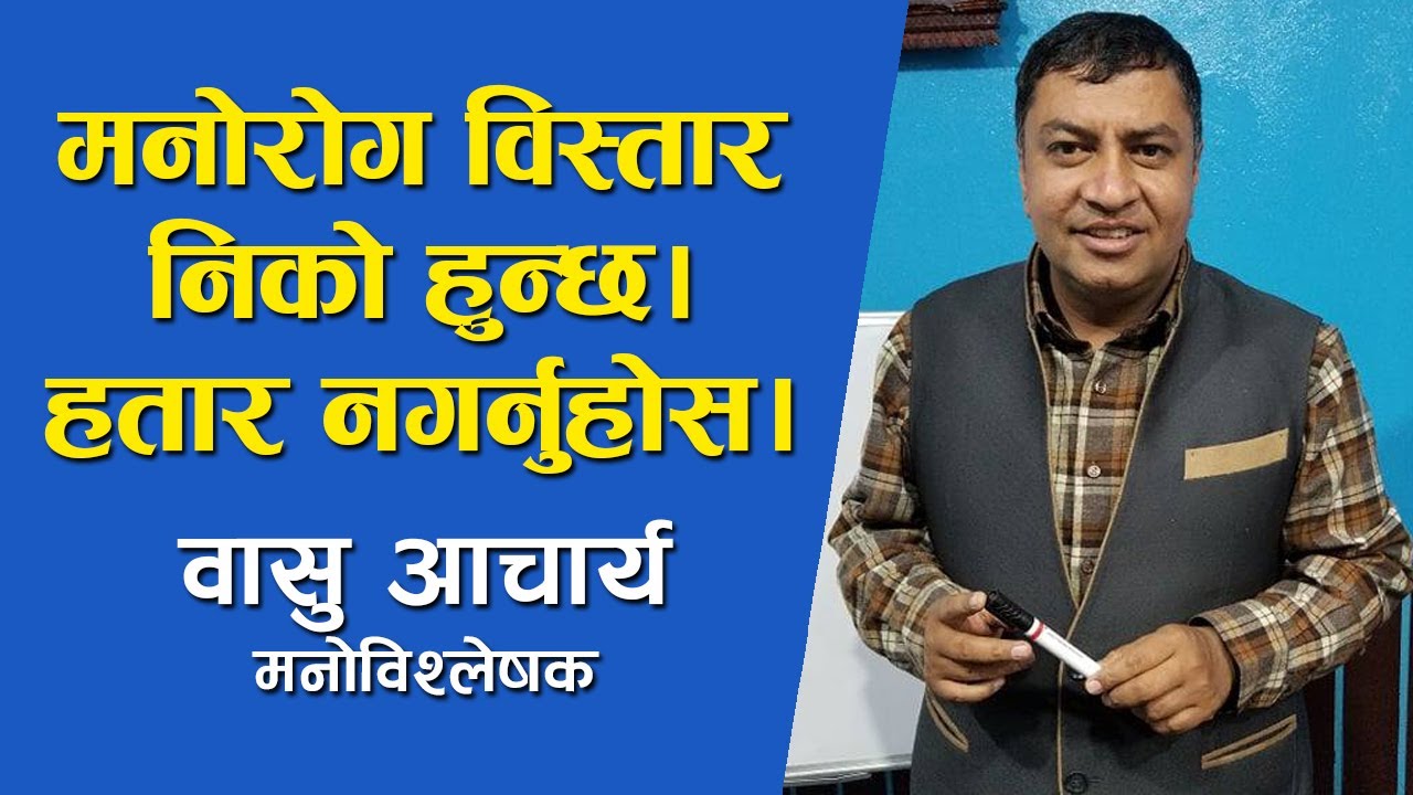 मनोरोग बिस्तार निको  हुन्छ। हतार नगर्नुहोस ।