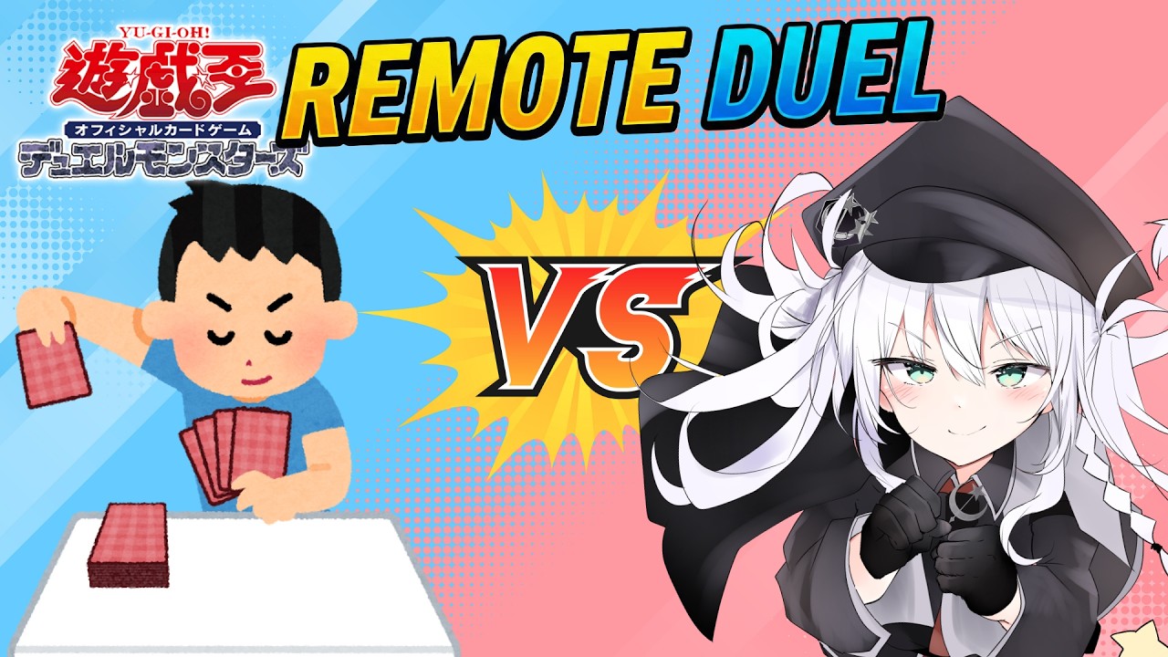 【 遊戯王リモートデュエル 】今日こそやるぞリモートデュエル♪【 VTuber 】