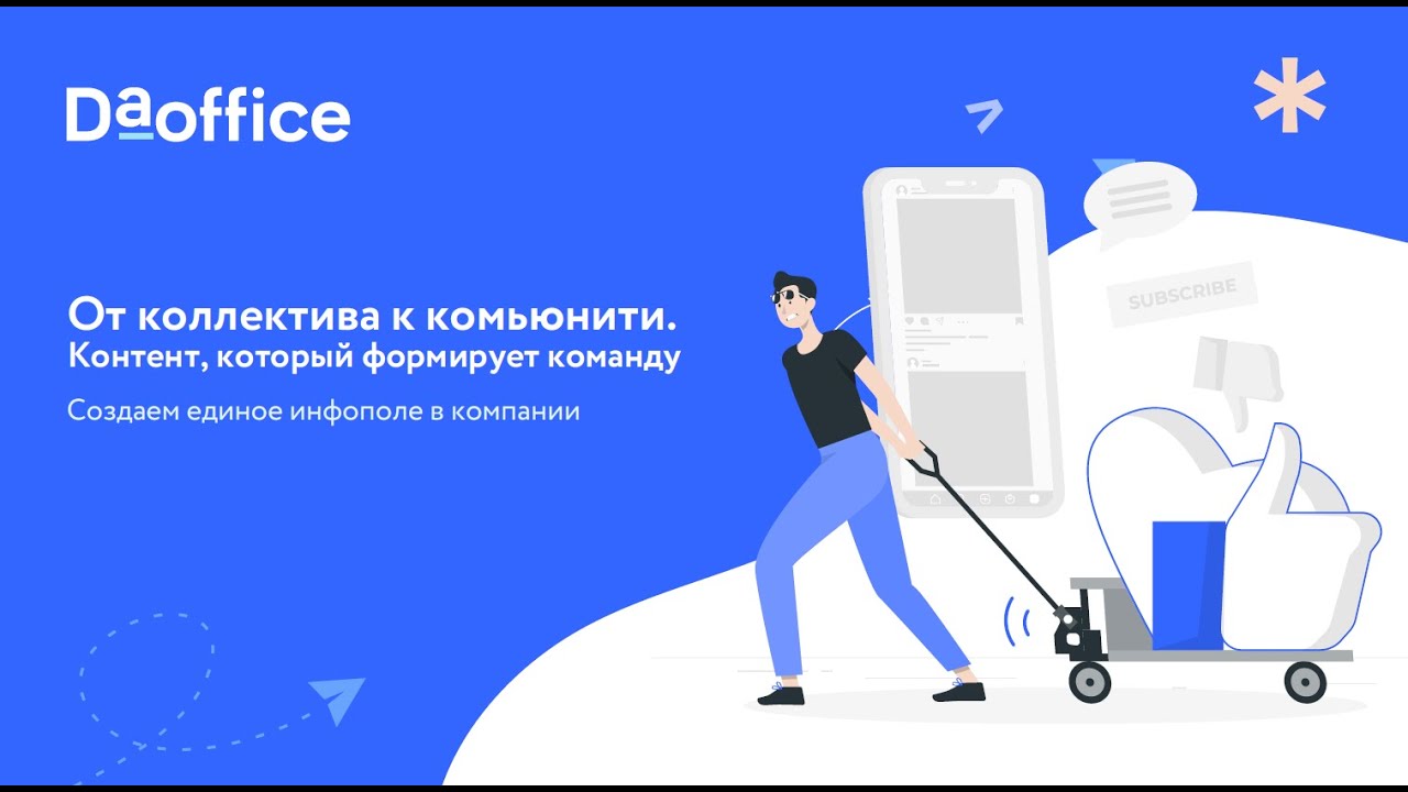 От коллектива к комьюнити: контент, который формирует команду. Вебинары DaOffice