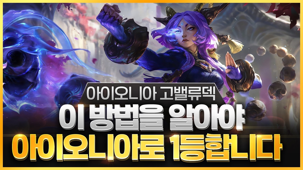 【롤토체스 강의】지금 아이오니아는 이 방법 모르면 점수 못올립니다 빈집으로 가기 좋은 아이오니아 고밸류덱 핵심공략(롤체 시즌16 티어덱 1티어 챌린저 구루루 롤토체스 초보자 강의)