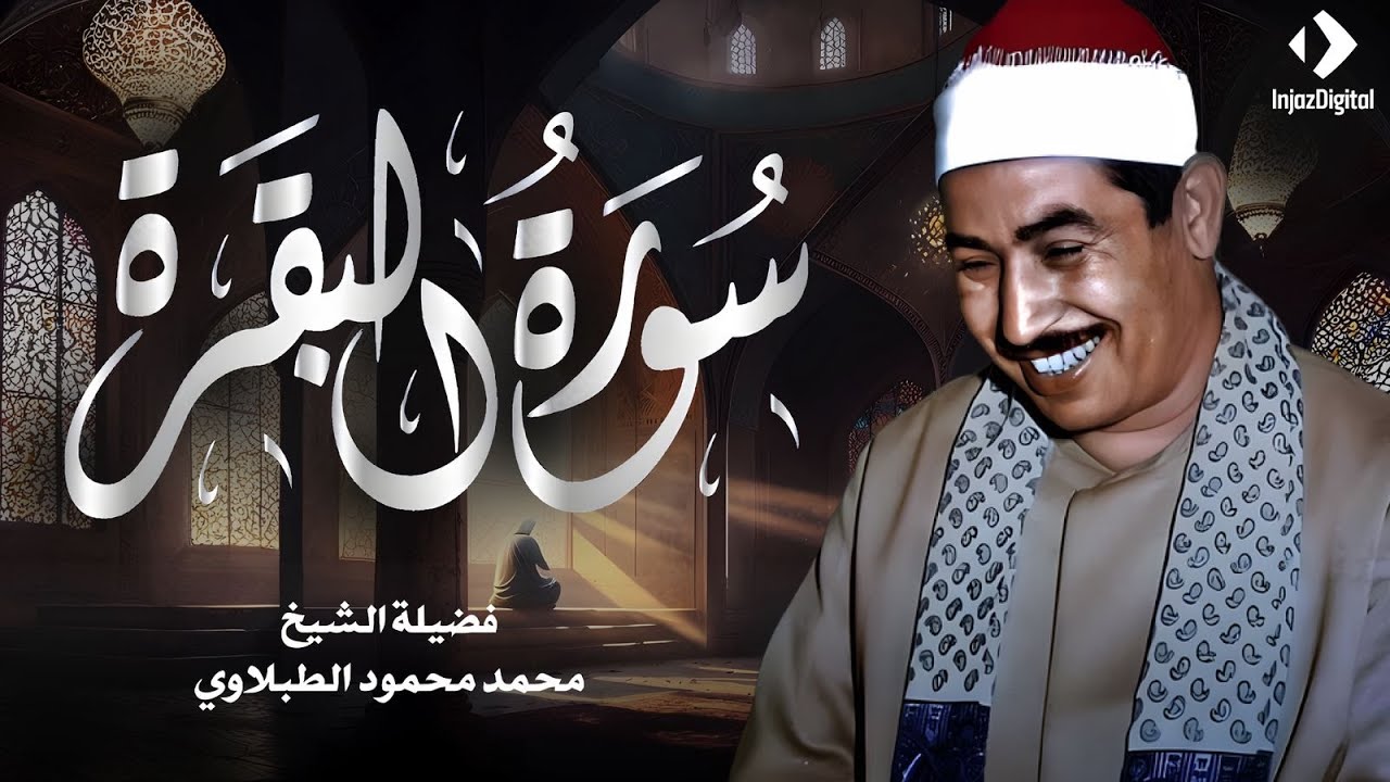 سورة البقرة كاملة لحفظ وتحصين المنزل وطرد الشياطين الشيخ محمد محمود الطبلاوي - Surah Al Baqarah Full