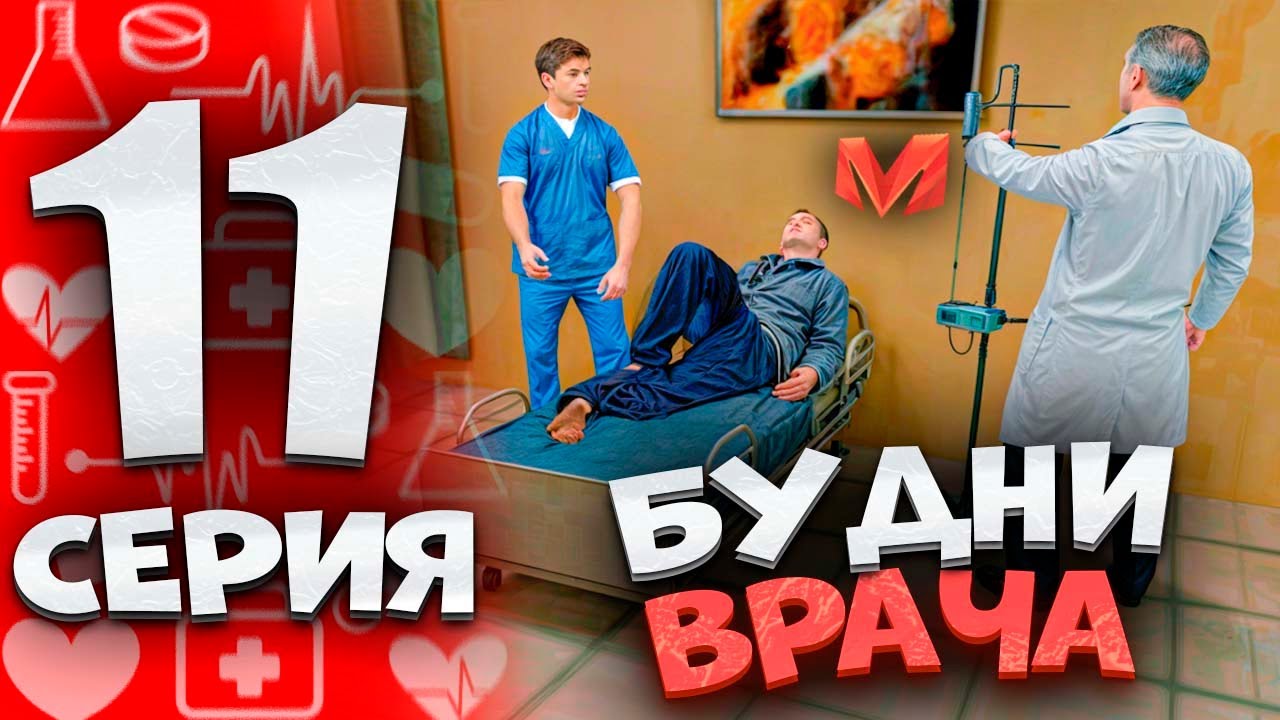 ⚡️ПУТЬ БОМЖА на МАТРЕШКА РП #11. БУДНИ ВРАЧА В ГОРОДСКОЙ БОЛЬНИЦЕ НА MATRESHKA RP