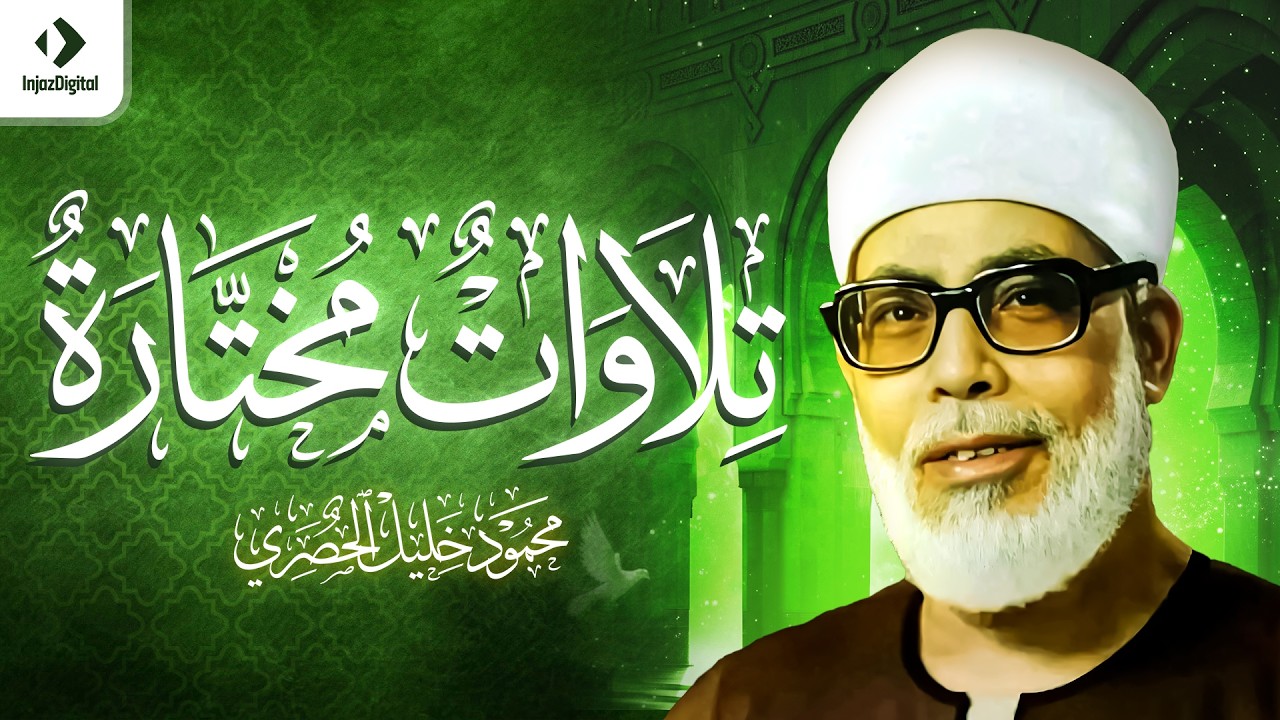 تلاوات مختارة للشيخ الحصري بمد المنفصل｜مقام النهاوند