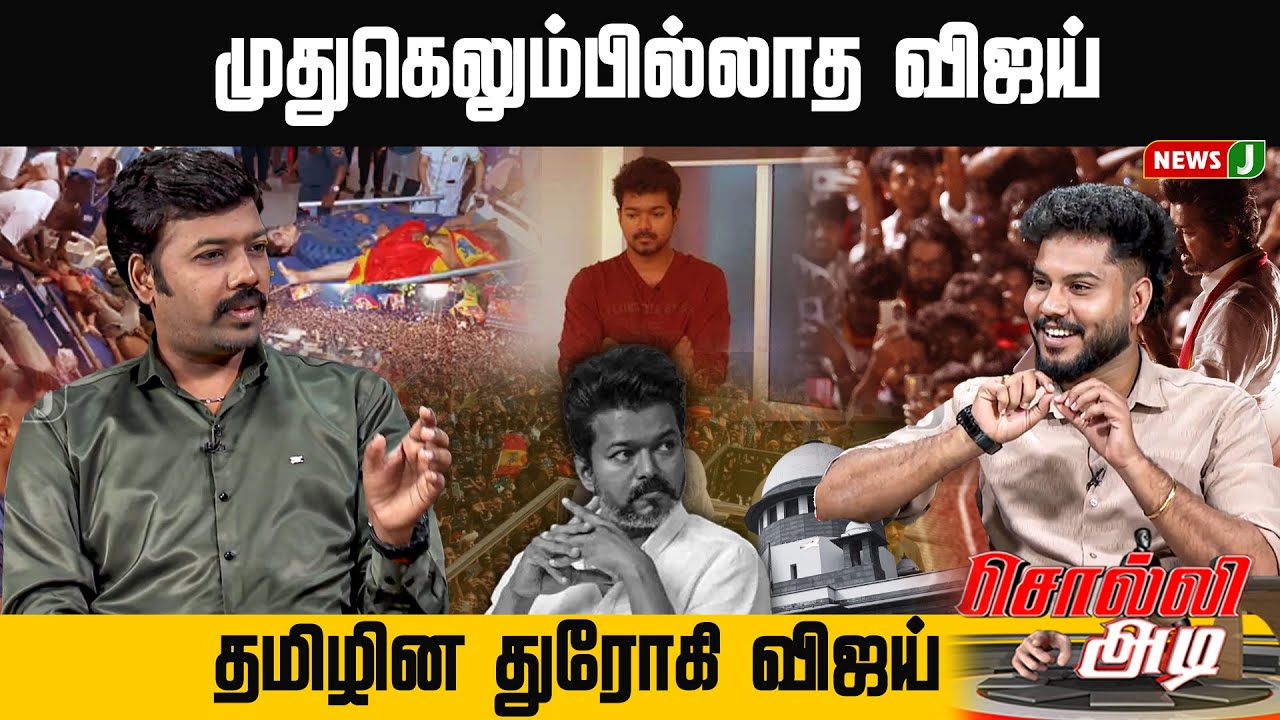 #solliadi || முதுகெலும்பில்லாத விஜய் தமிழின துரோகி விஜய் | NewsJ