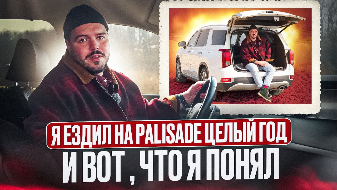 Честный ОТЗЫВ о Hyundai Palisade спустя 1 год эксплуатации | Цены, комплектации, плюсы и минусы авто