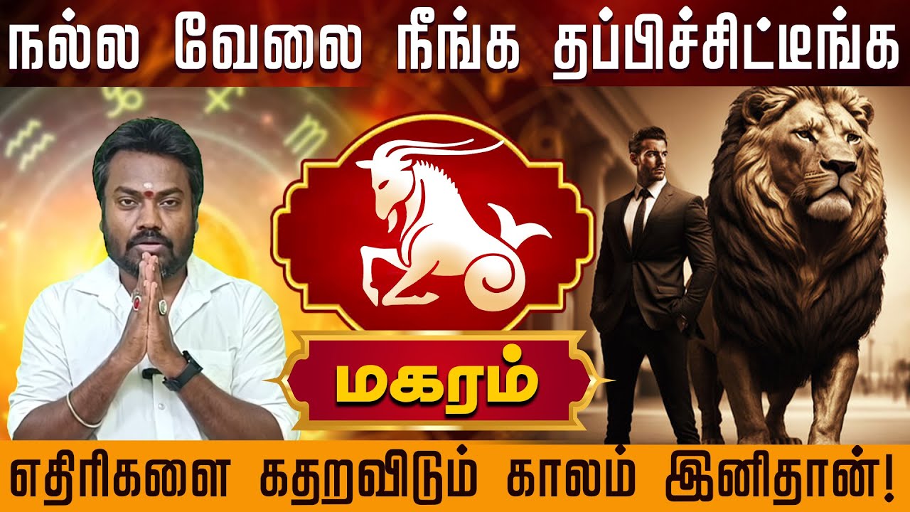 மகரம் | எதிரிகளை கதறவிடும் காலம் இனிதான்  |  Magaram rasi palangal
