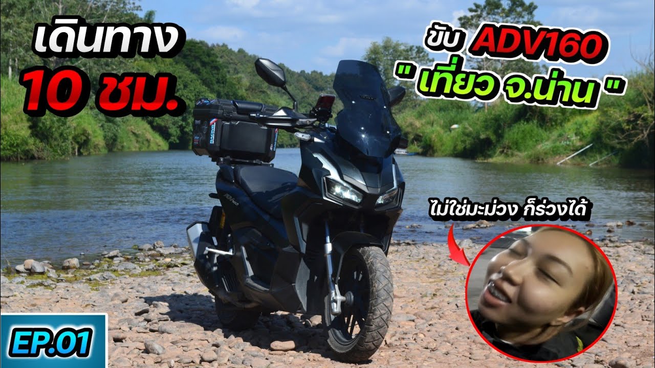ขี่ Honda ADV160 กลับบ้านเกิด จ.น่าน เดินทางมากกว่า 10 ชั่วโมง!!! รถจะพังไหม [EP.01]