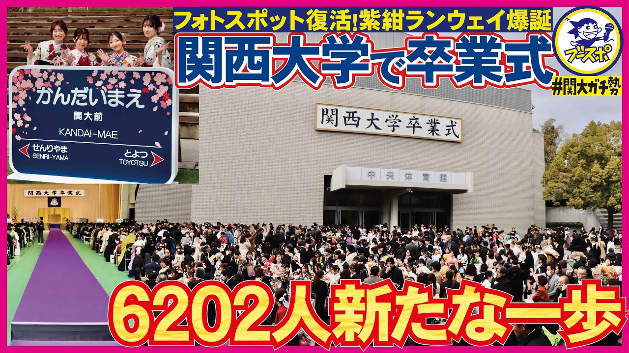 【#関大ガチ勢】6202人が新たな門出 関西大学卒業式が変わった！