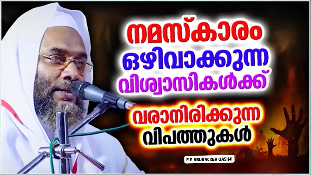 നമസ്ക്കാരം ഒഴിവാക്കുന്ന വിശ്വാസികൾക്ക് വരാനിരിക്കുന്ന വിപത്തുകൾ E P ABUBACKER QASIMI ISLAMIC SPEECH