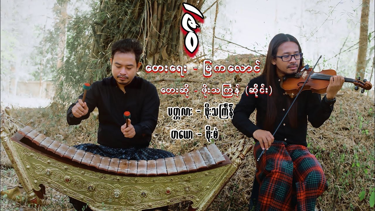 “ဇွဲ” #တျောတေတျာ #ဖိုးသင်္ကြန် #ဖိုးစံ #myanmartraditional #music 