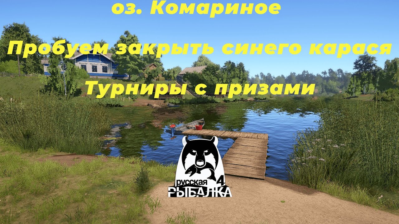 Русская рыбалка 4 • рр4 • RF4 • Ловим Трофейных Красей • Состязания с призами оз. Комариное